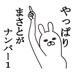 [LINEスタンプ] まさとが使う面白名前スタンプ