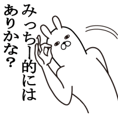 [LINEスタンプ] みっちーが使う面白名前スタンプ