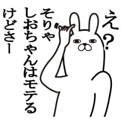 [LINEスタンプ] しおちゃんが使う面白名前スタンプ