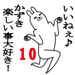 [LINEスタンプ] かずきが使う面白名前スタンプ10