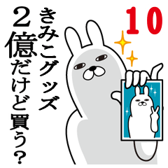 [LINEスタンプ] きみこが使う面白名前スタンプ10