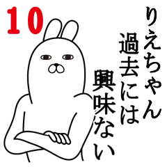 [LINEスタンプ] りえちゃんが使う面白名前スタンプ10