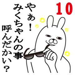 [LINEスタンプ] みくちゃんが使う面白名前スタンプ10