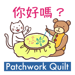 パッチワークキルト with cats 台湾-中国語