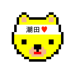 [LINEスタンプ] アイラブ 潮田（しおた）