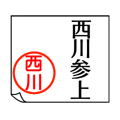 [LINEスタンプ] 西川さんが使う丁寧なお名前スタンプ