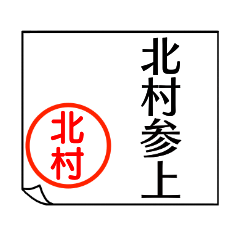 [LINEスタンプ] 北村さんが使う丁寧なお名前スタンプ