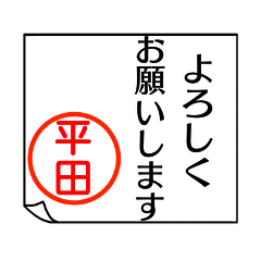 [LINEスタンプ] 平田さんが使う丁寧なお名前スタンプ