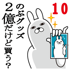 [LINEスタンプ] のぶが使う面白名前スタンプ10