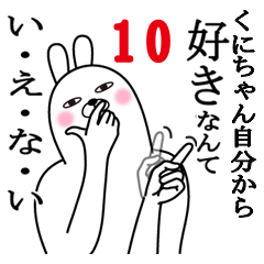 [LINEスタンプ] くにちゃんが使う面白名前スタンプ10