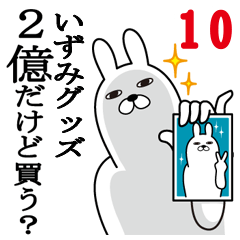 [LINEスタンプ] いずみが使う面白名前スタンプ10