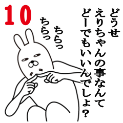 [LINEスタンプ] えりちゃんが使う面白名前スタンプ10