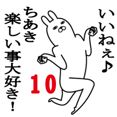 [LINEスタンプ] ちあきが使う面白名前スタンプ10