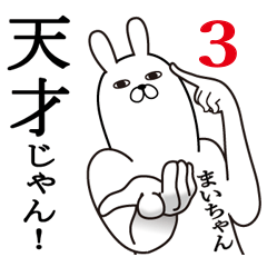 [LINEスタンプ] まいちゃんが使う面白名前スタンプ3.