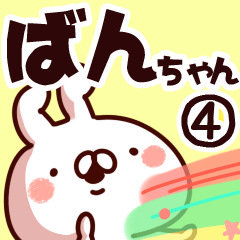 [LINEスタンプ] 【ばんちゃん】専用4