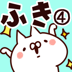 [LINEスタンプ] 【ふき】専用4の画像（メイン）