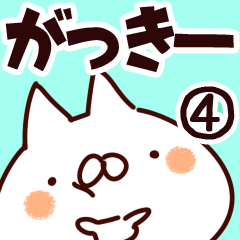 [LINEスタンプ] 【がっきー】専用4の画像（メイン）