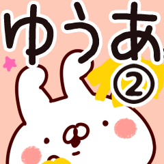 [LINEスタンプ] 【ゆうあ】専用2