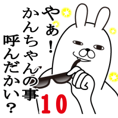 [LINEスタンプ] かんちゃんが使う面白名前スタンプ10