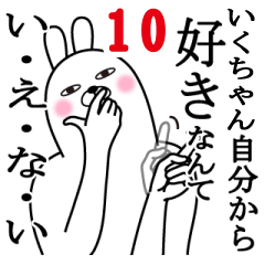 [LINEスタンプ] いくちゃんが使う面白名前スタンプ10