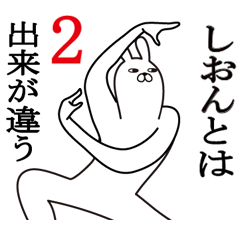 [LINEスタンプ] しおんが使う面白名前スタンプ2