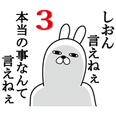 [LINEスタンプ] しおんが使う面白名前スタンプ3