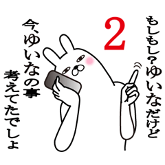 [LINEスタンプ] ゆいなが使う面白名前スタンプ2