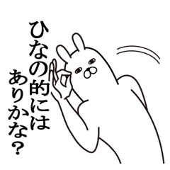 [LINEスタンプ] ひなのが使う面白名前スタンプ