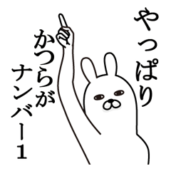 [LINEスタンプ] かつらが使う面白名前スタンプ