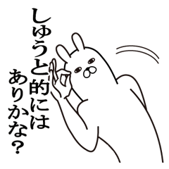 [LINEスタンプ] しゅうとが使う面白名前スタンプ