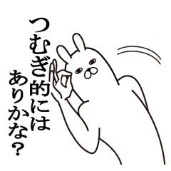 [LINEスタンプ] つむぎが使う面白名前スタンプ