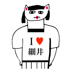 [LINEスタンプ] アイラブ 細井の画像（メイン）