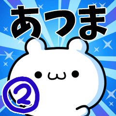 [LINEスタンプ] あつまさん用！高速で動く名前スタンプ2