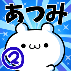 [LINEスタンプ] あつみさん用！高速で動く名前スタンプ2