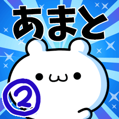 [LINEスタンプ] あまとさん用！高速で動く名前スタンプ2