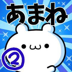 [LINEスタンプ] あまねさん用！高速で動く名前スタンプ2