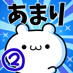 [LINEスタンプ] あまりさん用！高速で動く名前スタンプ2