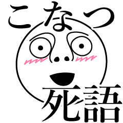 [LINEスタンプ] こなつの死語