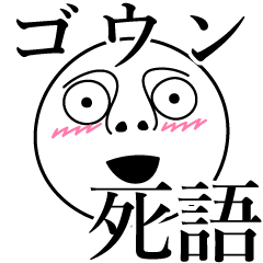 [LINEスタンプ] ゴウンの死語