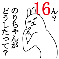 [LINEスタンプ] のりちゃんが使う面白名前スタンプ16