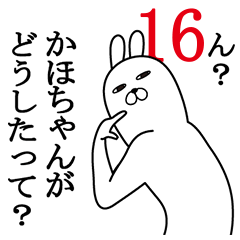 [LINEスタンプ] かほちゃんが使う面白名前スタンプ16の画像（メイン）