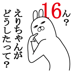 [LINEスタンプ] えりちゃんが使う面白名前スタンプ16