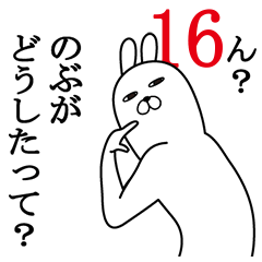 [LINEスタンプ] のぶが使う面白名前スタンプ16