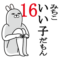 [LINEスタンプ] みちこが使う面白名前スタンプ16の画像（メイン）