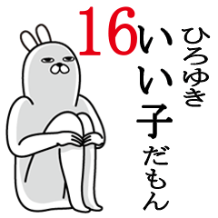 [LINEスタンプ] ひろゆきが使う面白名前スタンプ16