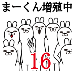 [LINEスタンプ] まーくんが使う面白名前スタンプ16の画像（メイン）