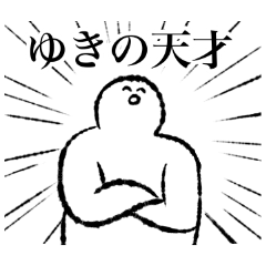 [LINEスタンプ] 【名】ゆきのちゃん専用【使いやすい】