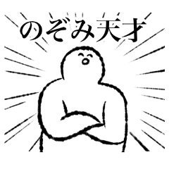 [LINEスタンプ] 【名】のぞみちゃん専用【使いやすい】の画像（メイン）