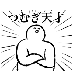 [LINEスタンプ] 【名】つむぎちゃん専用【使いやすい】