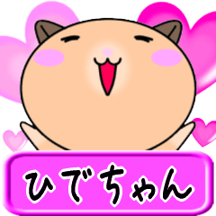 [LINEスタンプ] 【愛しのひでちゃん】へ送るLOVEスタンプ